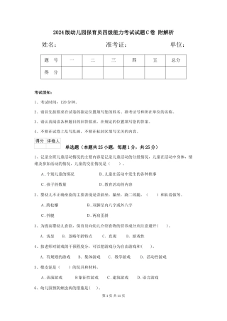 2024版幼儿园保育员四级能力考试试题C卷-附解析