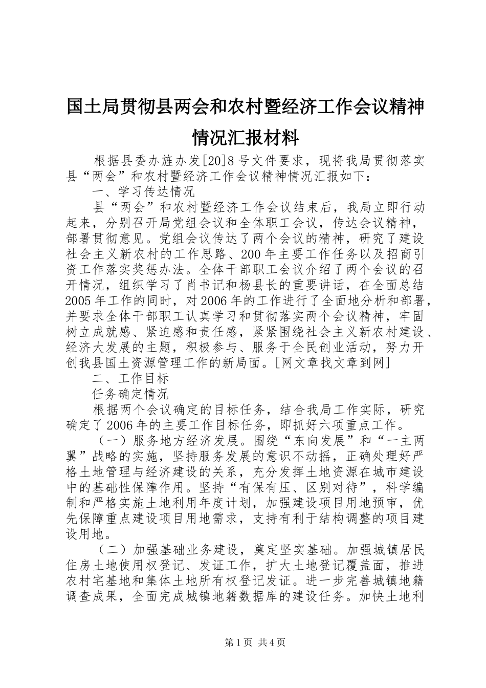 国土局贯彻县两会和农村暨经济工作会议精神情况汇报材料_第1页
