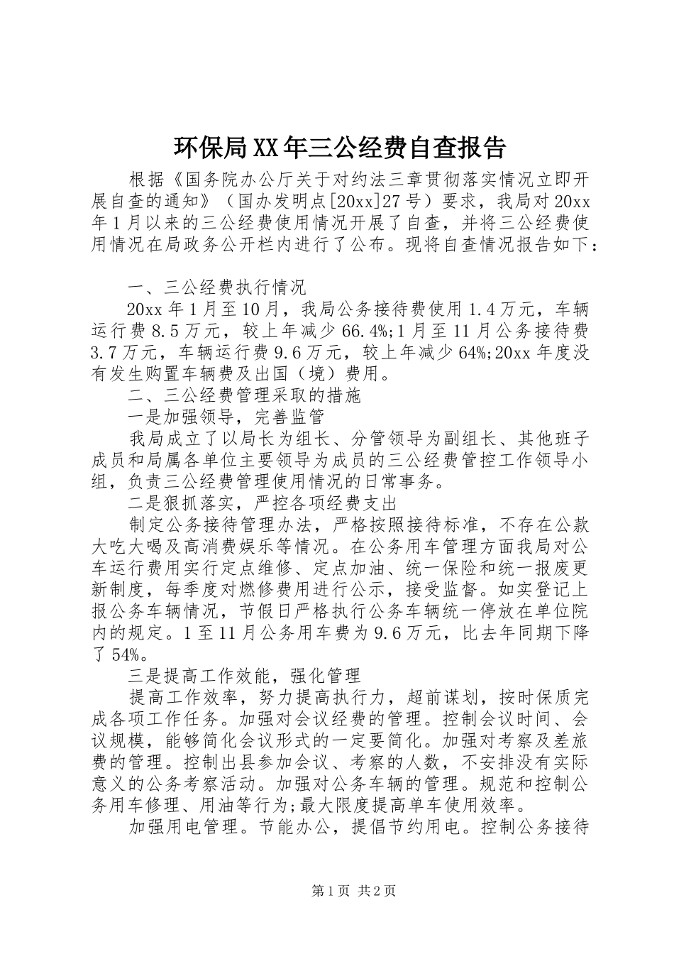 环保局XX年三公经费自查报告_第1页