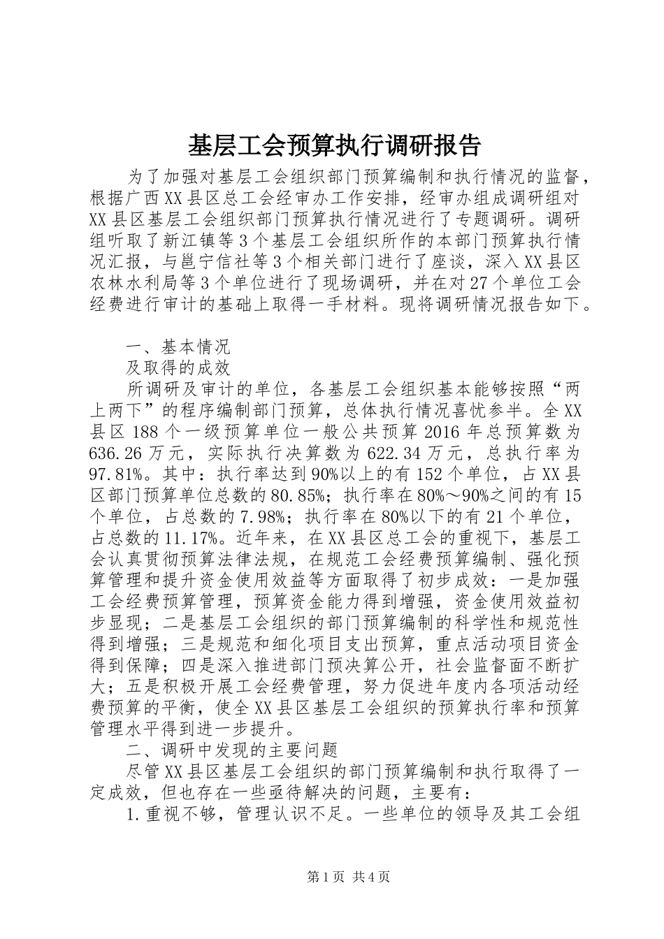 基层工会预算执行调研报告_第1页