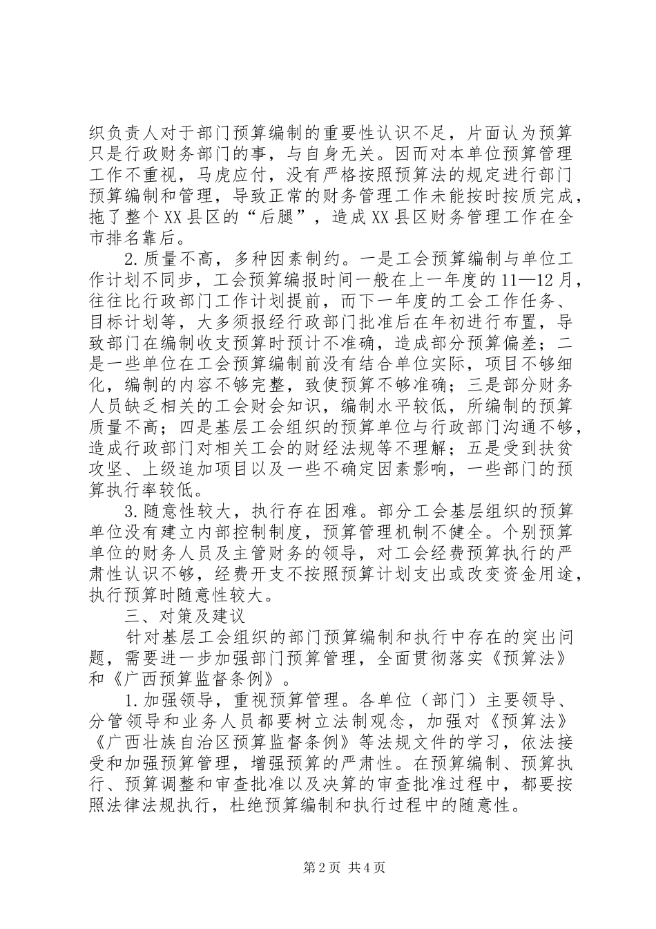 基层工会预算执行调研报告_第2页
