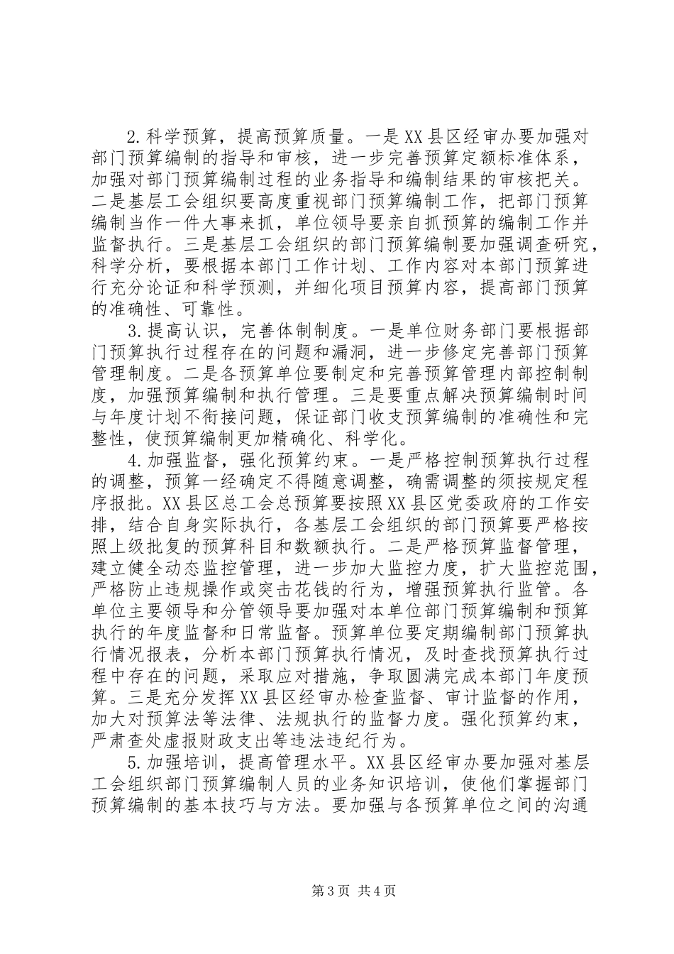 基层工会预算执行调研报告_第3页