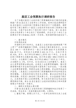 基层工会预算执行调研报告