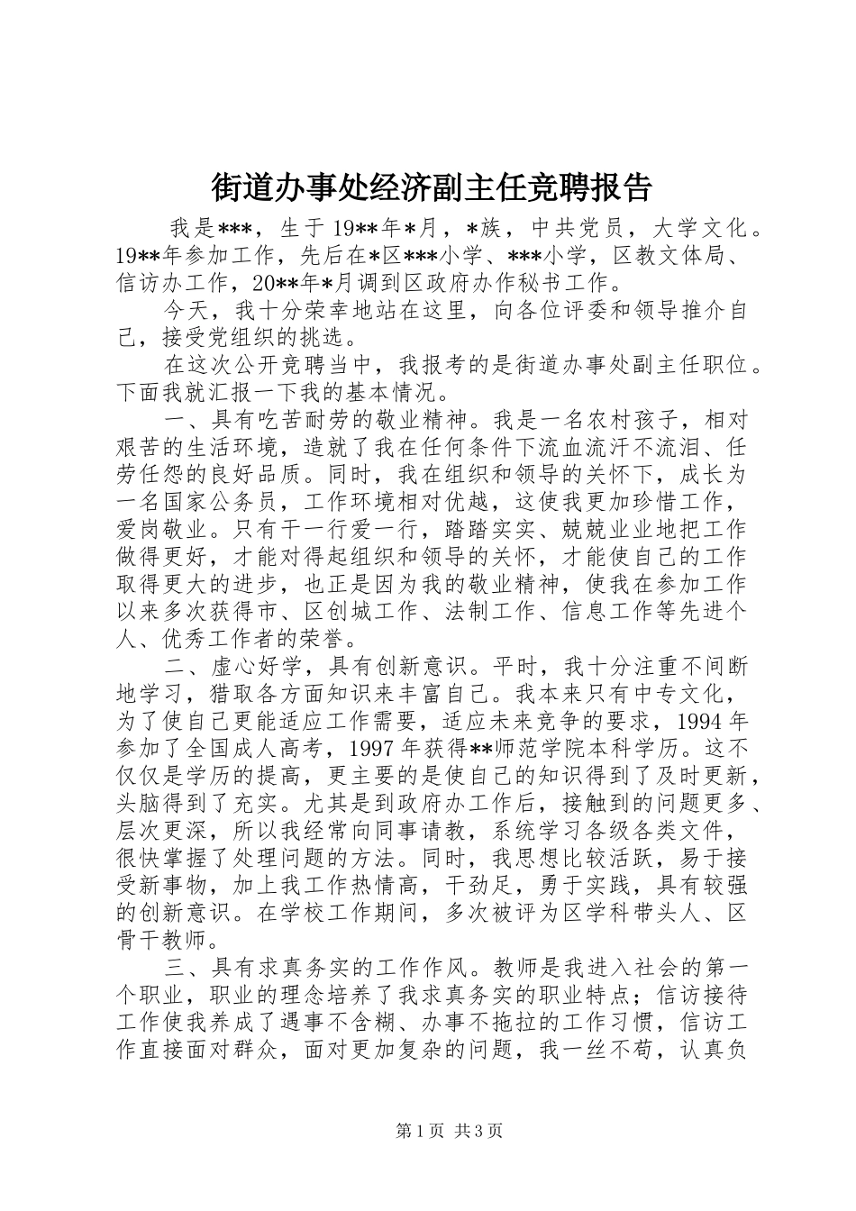 街道办事处经济副主任竞聘报告_第1页