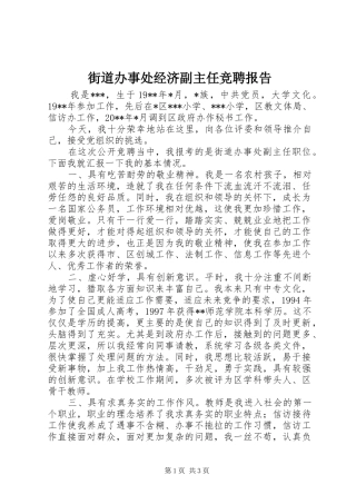 街道办事处经济副主任竞聘报告