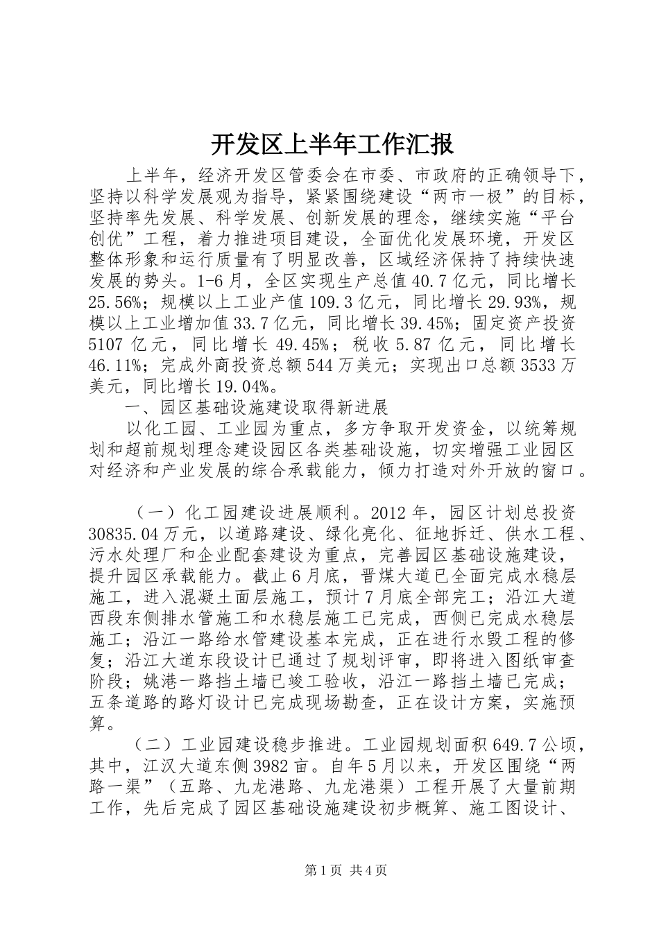 开发区上半年工作汇报_第1页
