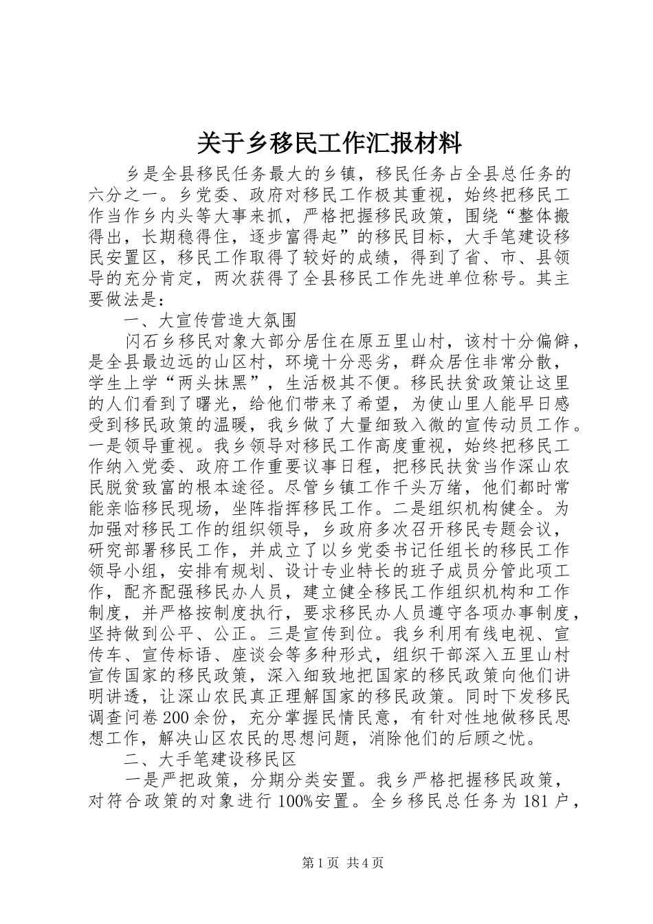 关于乡移民工作汇报材料_第1页