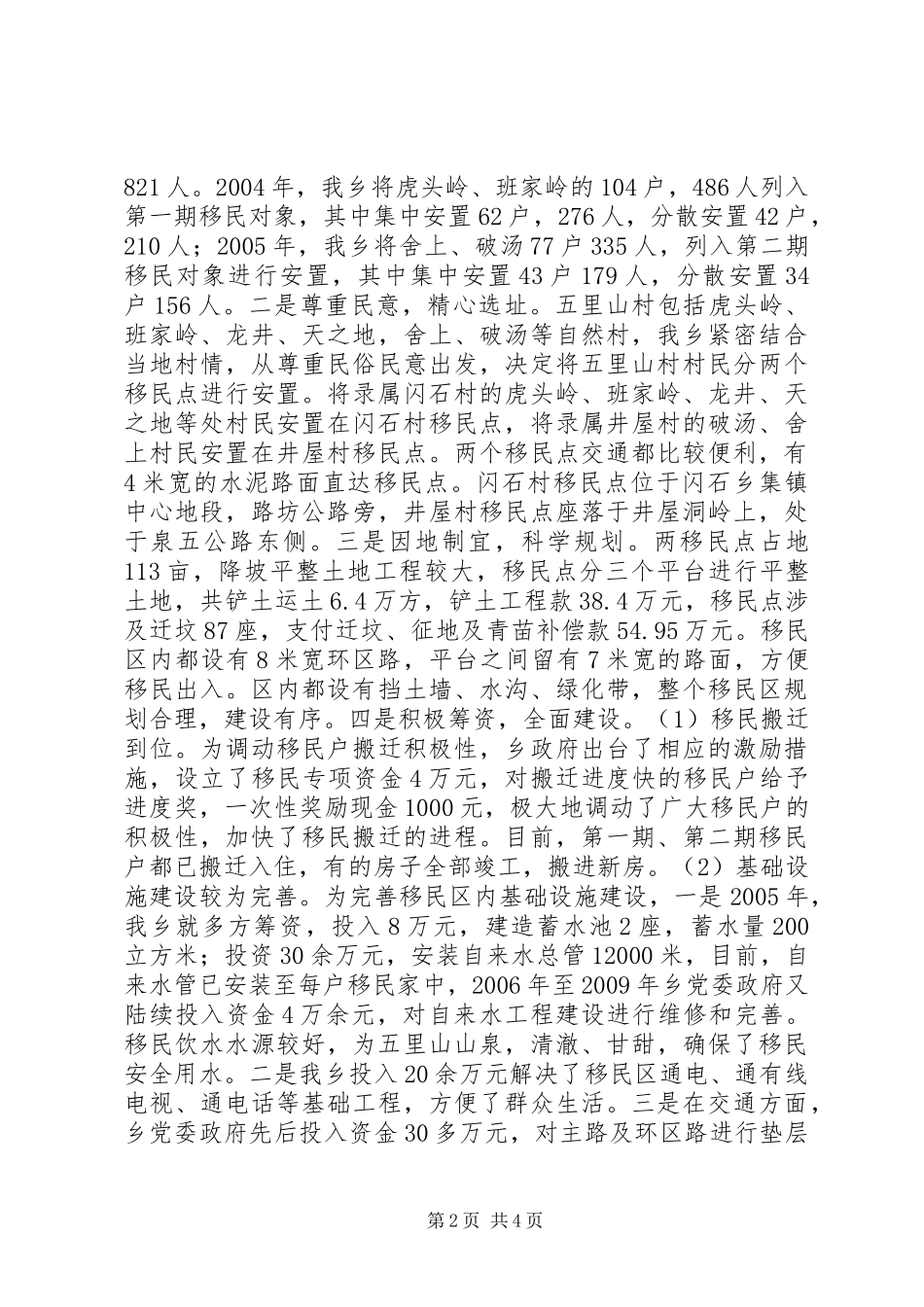 关于乡移民工作汇报材料_第2页