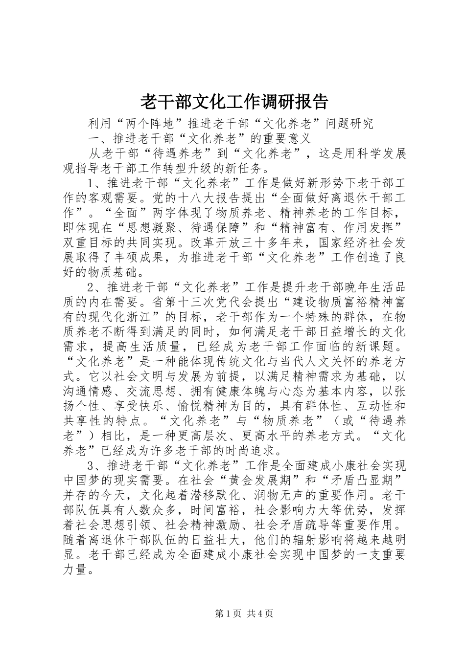 老干部文化工作调研报告_第1页