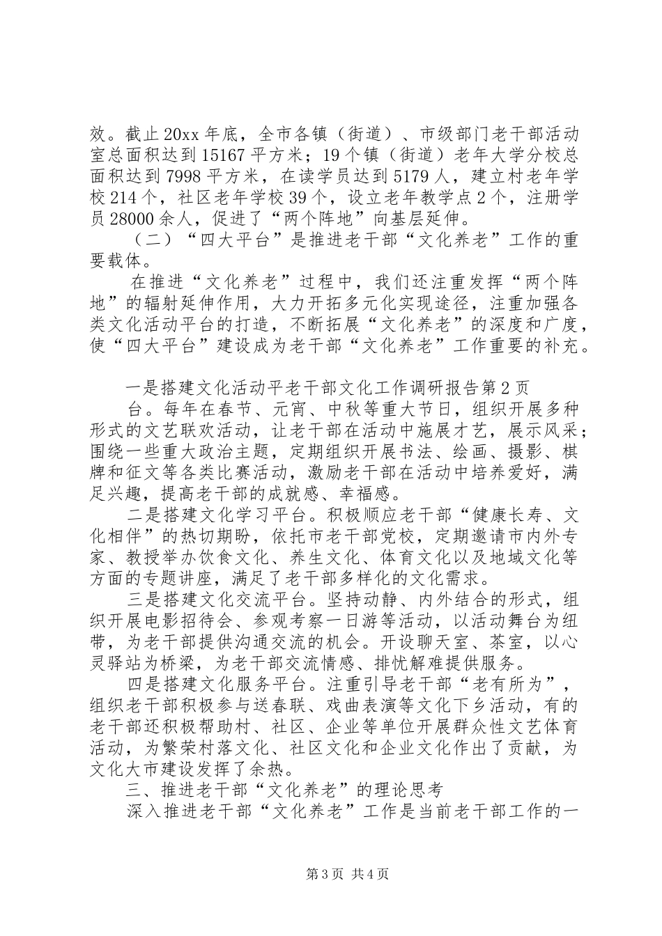 老干部文化工作调研报告_第3页
