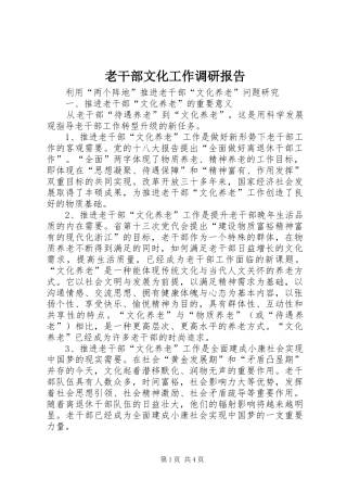老干部文化工作调研报告