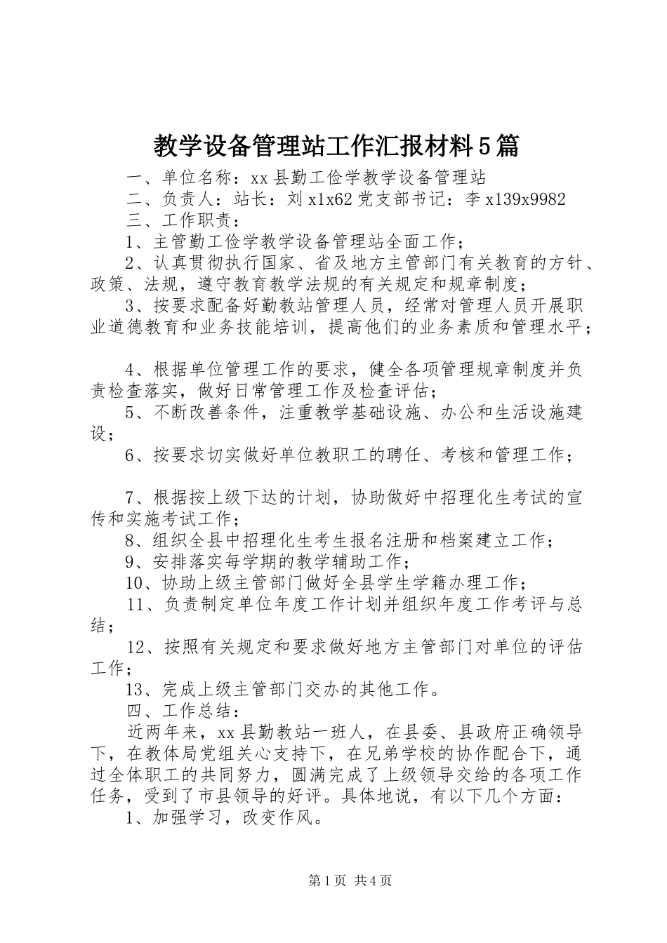 教学设备管理站工作汇报材料5篇_第1页