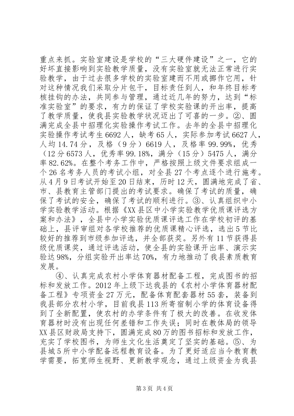 教学设备管理站工作汇报材料5篇_第3页
