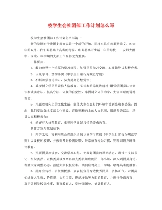 校学生会社团部工作计划怎么写 