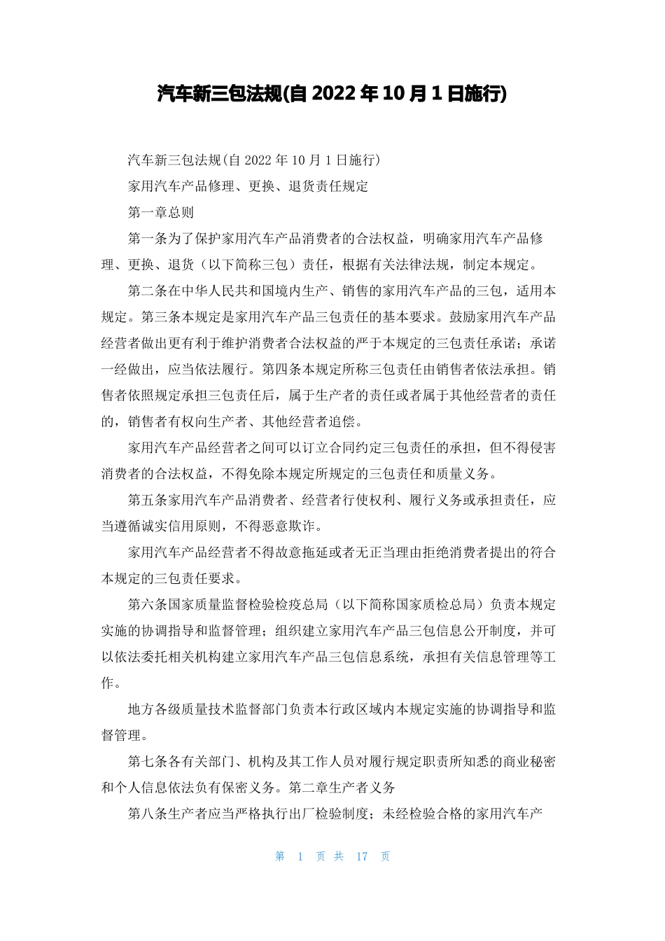 汽车新三包法规自2022年10月1日施行_第1页