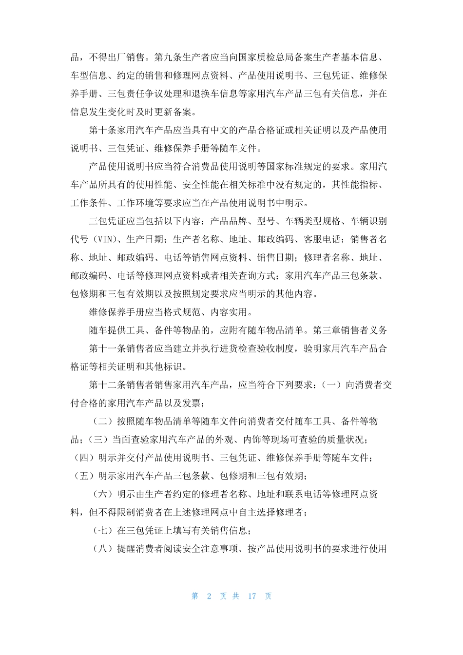 汽车新三包法规自2022年10月1日施行_第2页
