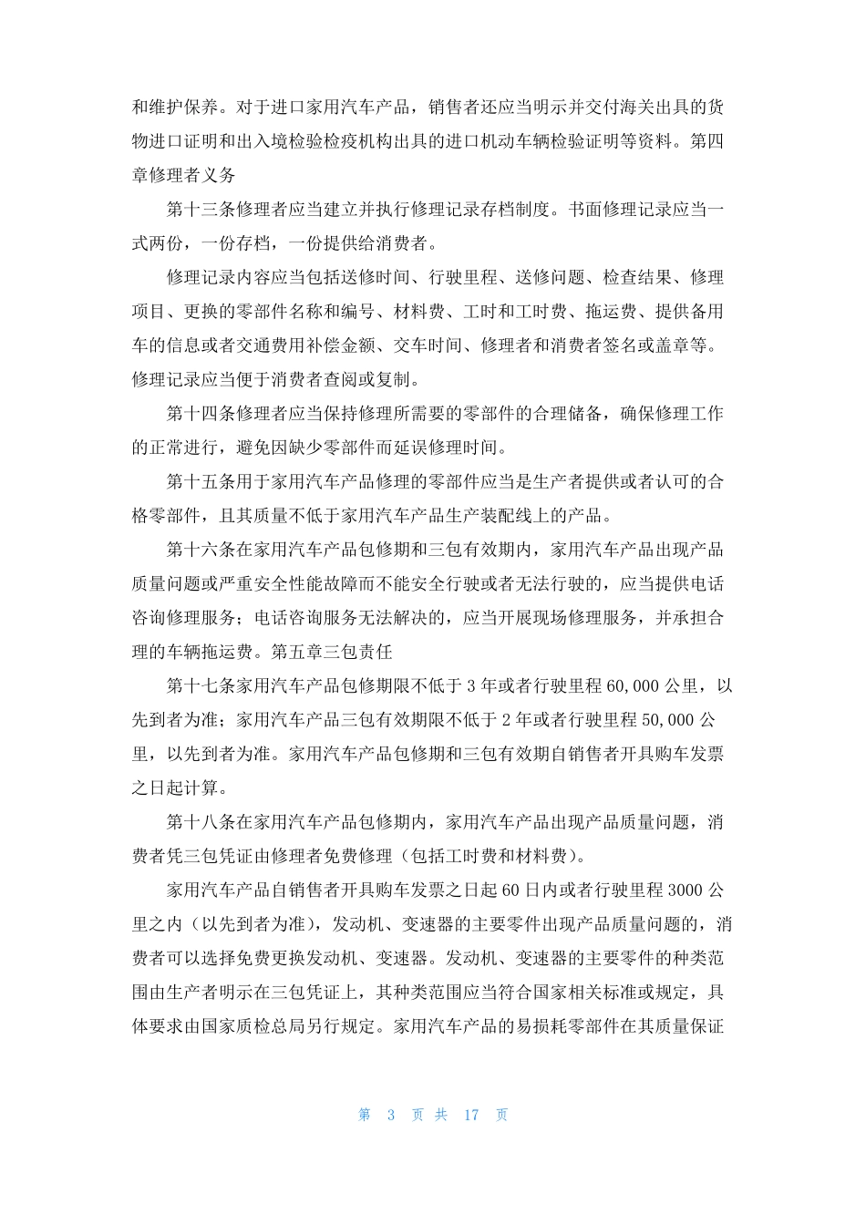 汽车新三包法规自2022年10月1日施行_第3页