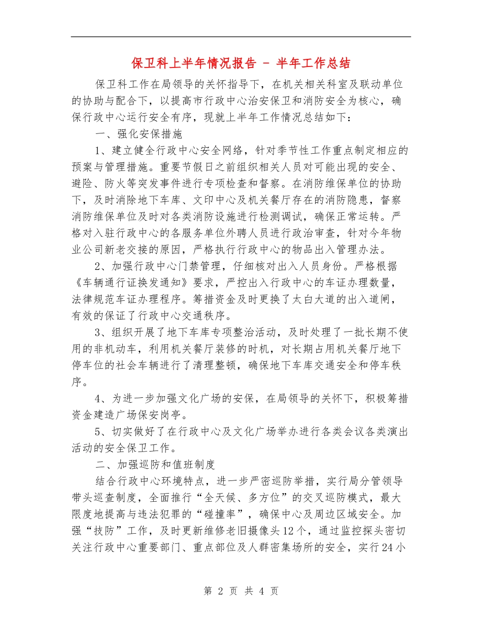 保卫科上半年情况报告---半年工作总结_第2页