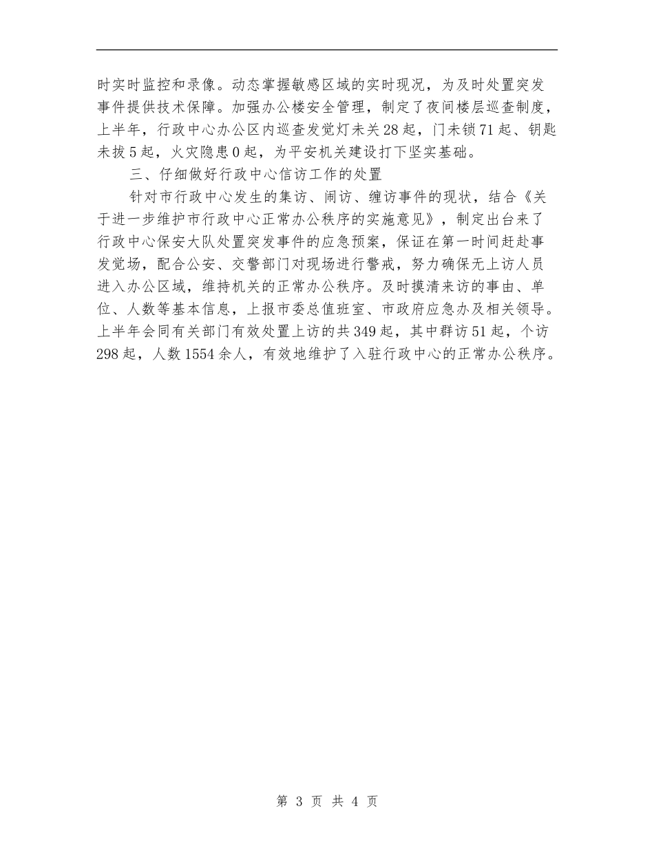 保卫科上半年情况报告---半年工作总结_第3页