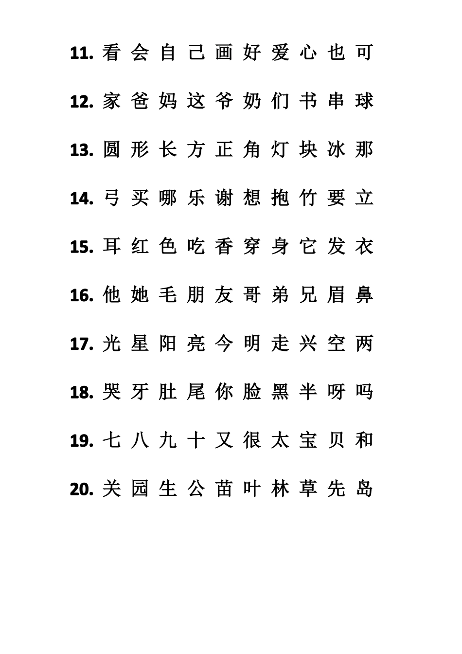 洪恩识字1300个可下载打印_第2页