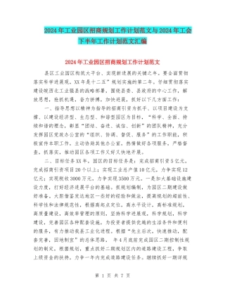 2024年工业园区招商规划工作计划范文与2024年工会下半年工作计划范文汇编