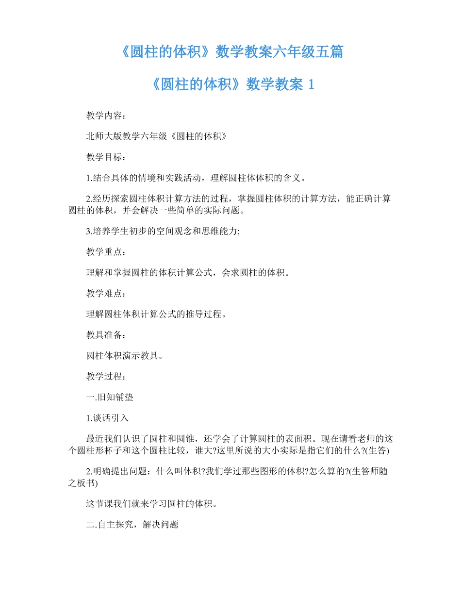 圆柱的体积数学教案六年级五篇_第1页