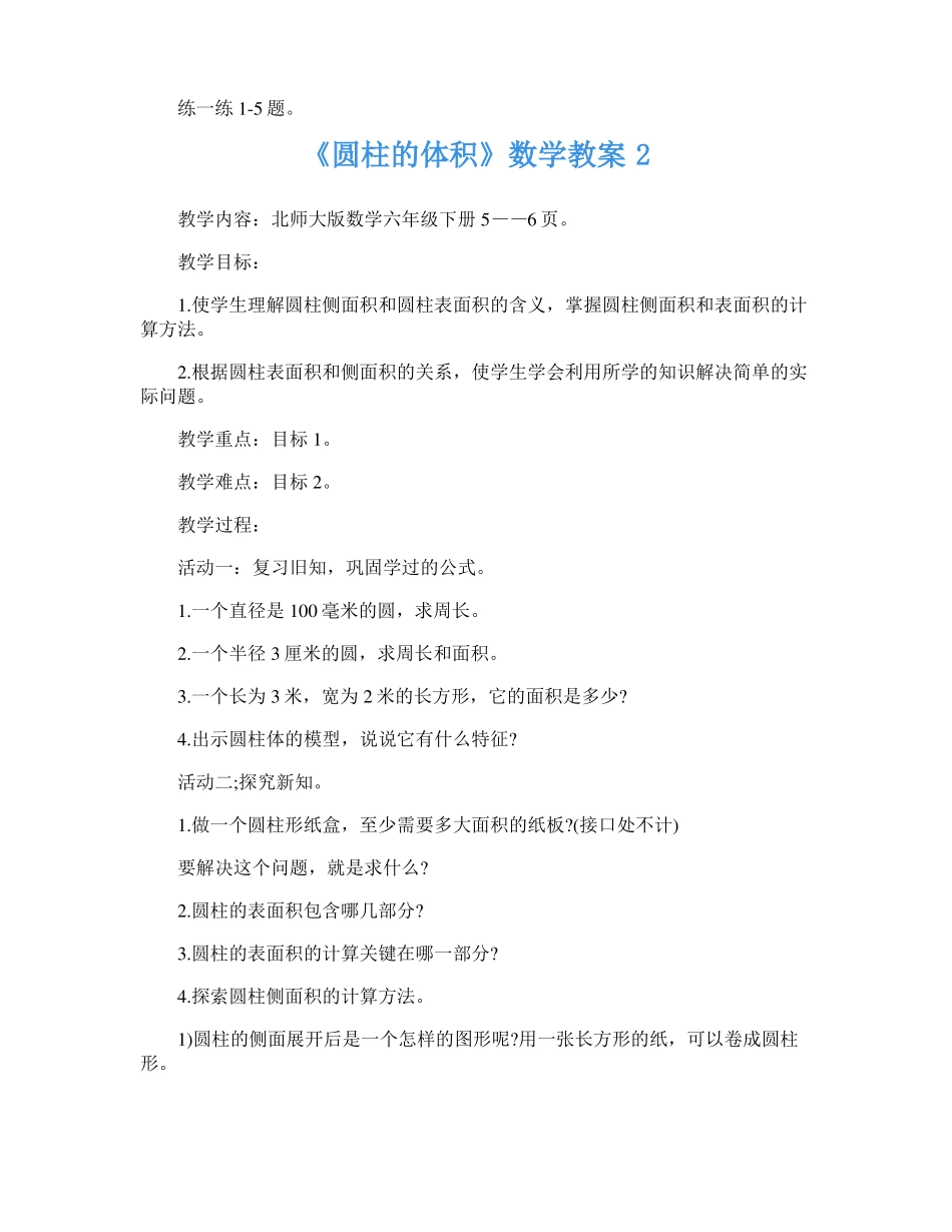 圆柱的体积数学教案六年级五篇_第3页