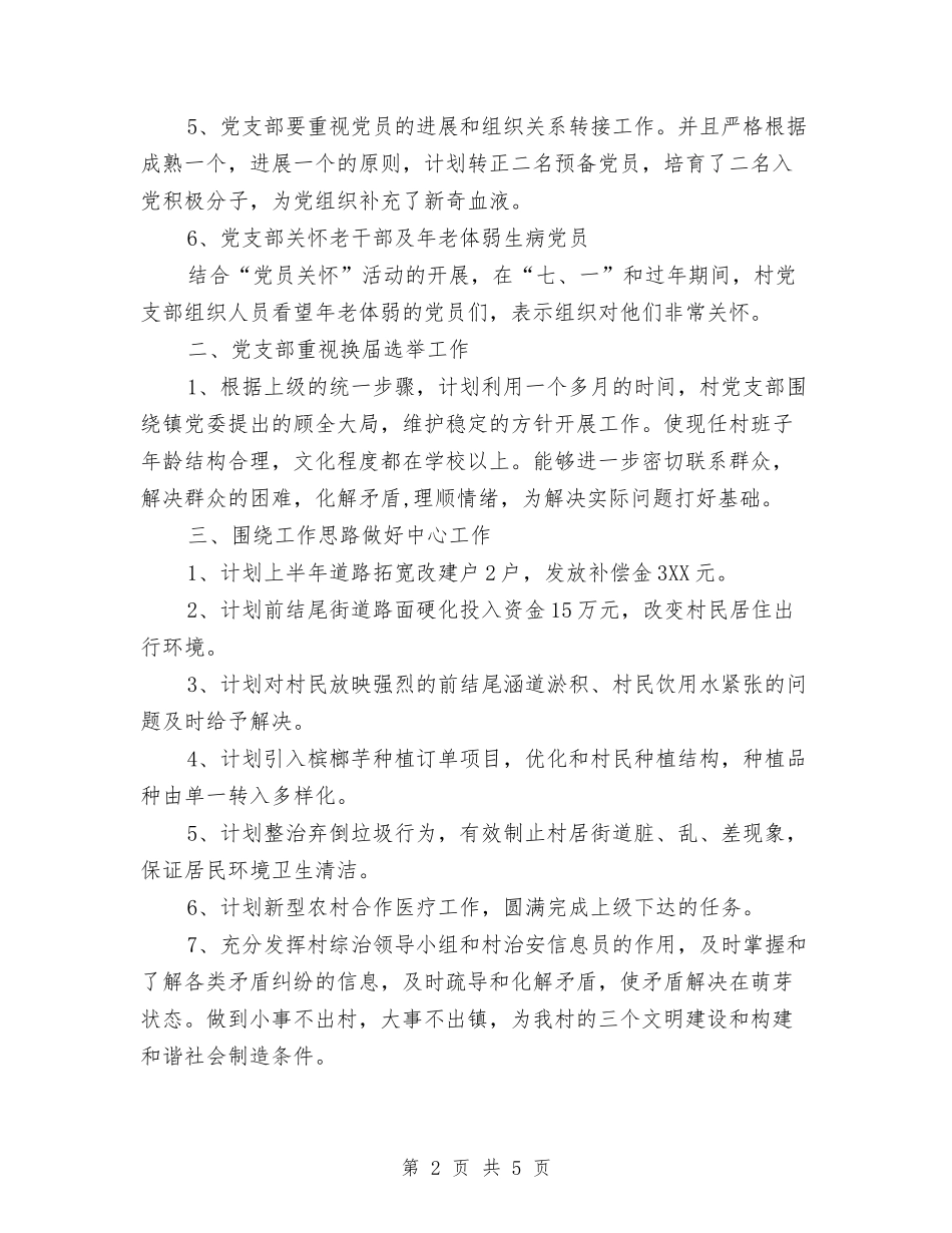 2024年村党建工作计划表格与2024年村党总支工作计划范文汇编_第2页