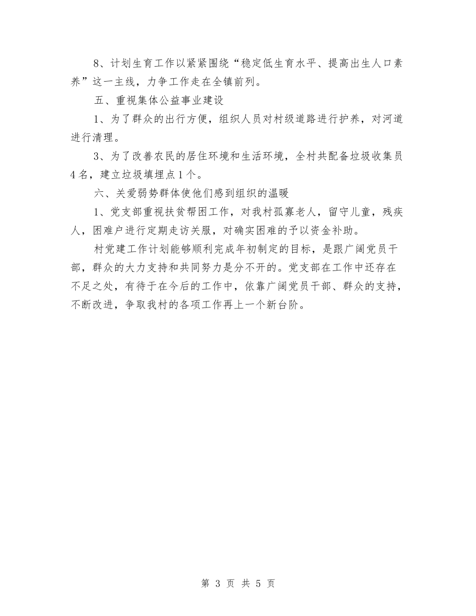 2024年村党建工作计划表格与2024年村党总支工作计划范文汇编_第3页