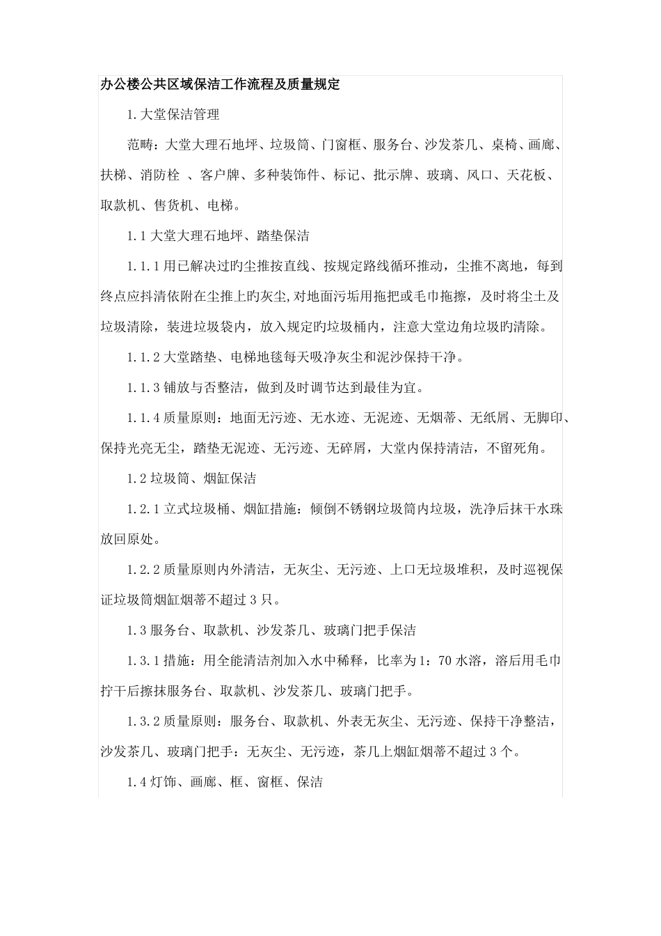 办公楼公共区域保洁流程_第1页