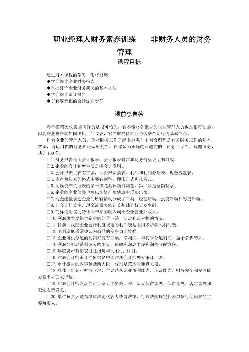 职业经理人财务素养训练——非财务人员的财务管理_第1页