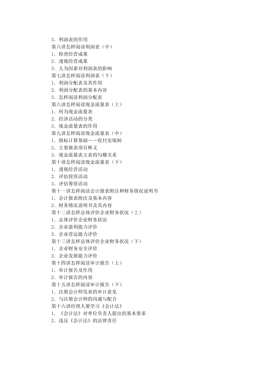 职业经理人财务素养训练——非财务人员的财务管理_第3页