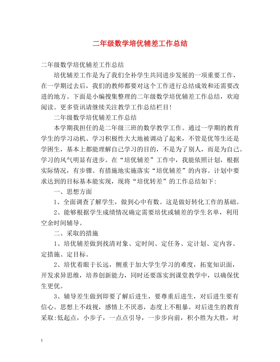 二年级数学培优辅差工作总结 _第1页