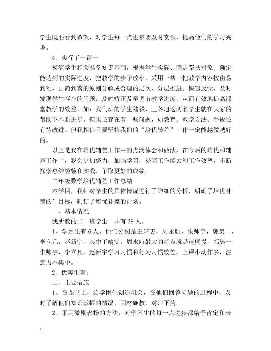 二年级数学培优辅差工作总结 _第2页