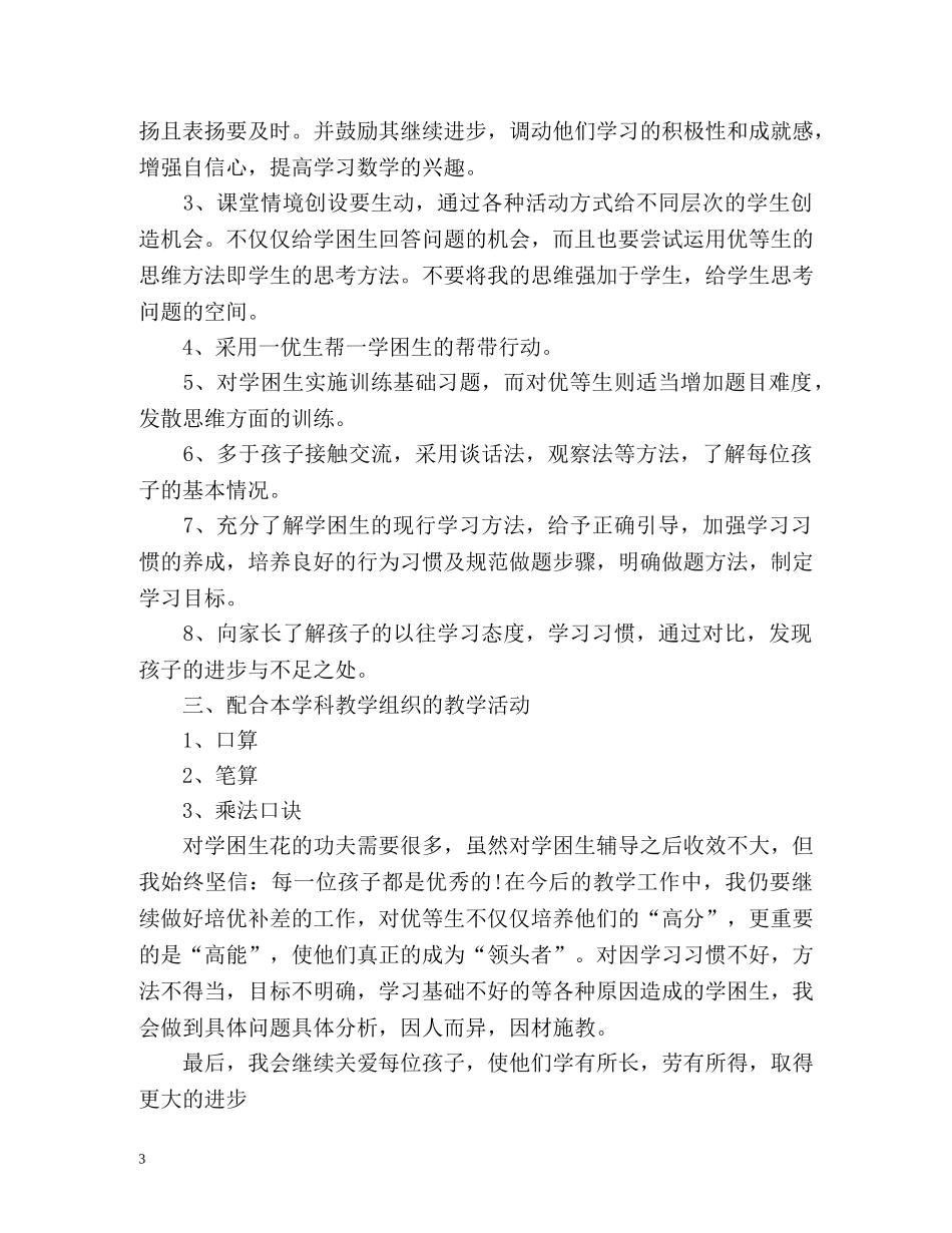 二年级数学培优辅差工作总结 _第3页