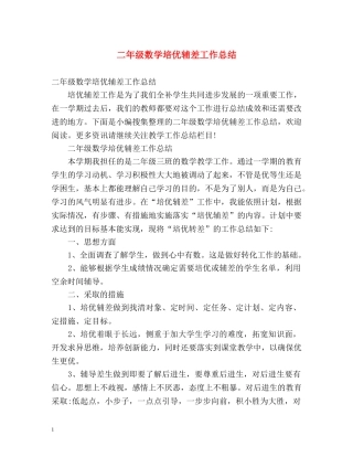 二年级数学培优辅差工作总结 