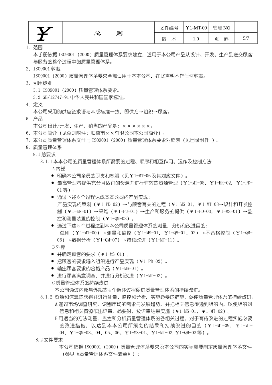 质量手册＋程序文件二合一（经典）_第3页