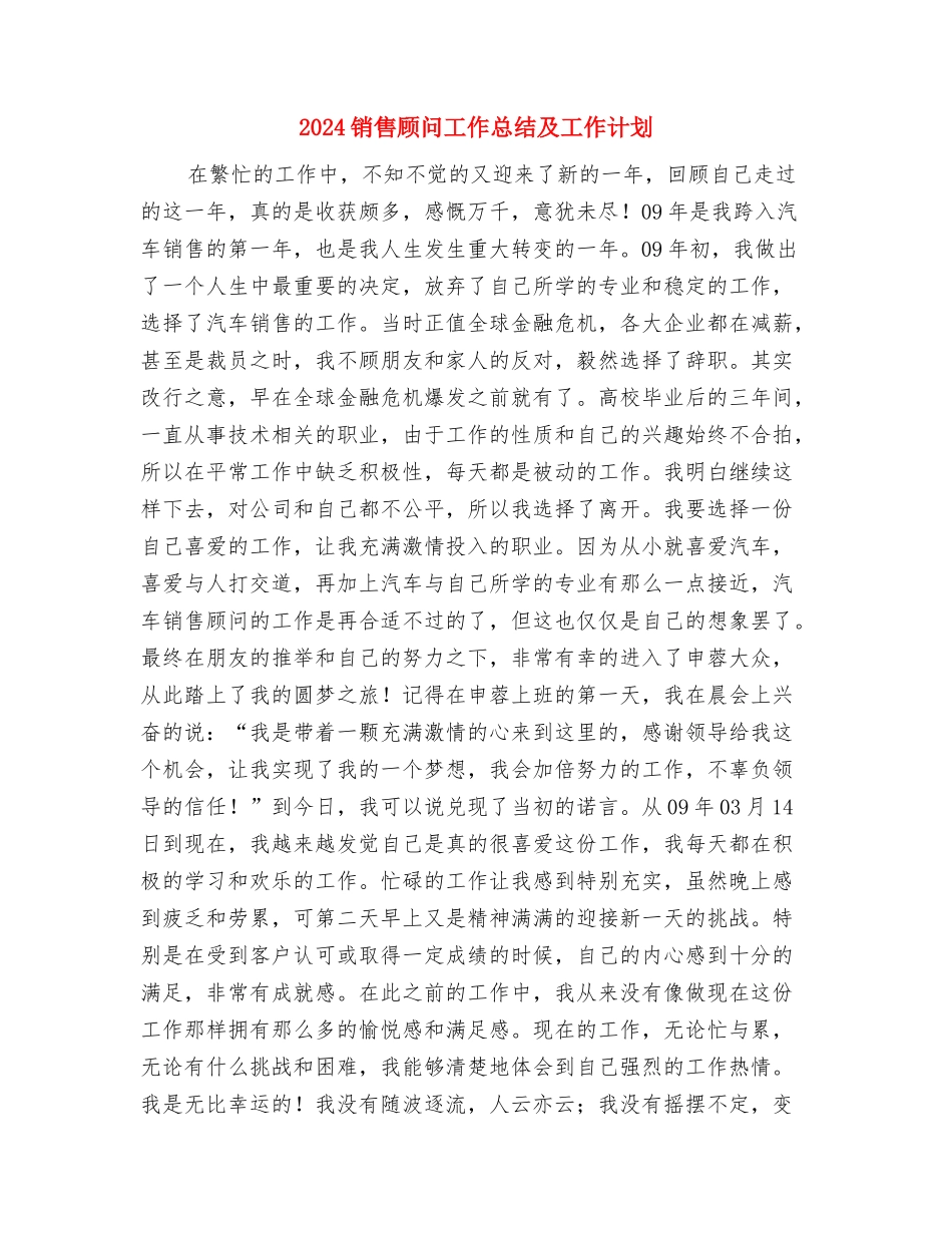 2024销售顾问个人工作计划与2024销售顾问工作总结及工作计划汇编_第3页