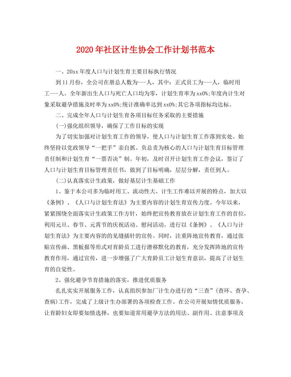 2020年社区计生协会工作计划书范本 _第1页