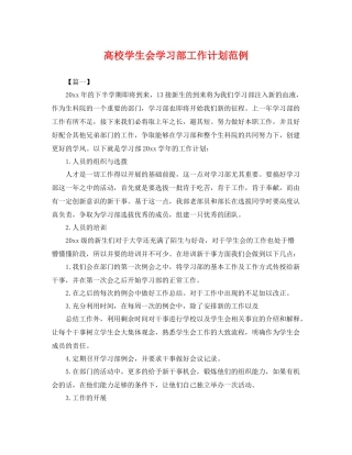高校学生会学习部工作计划范例 