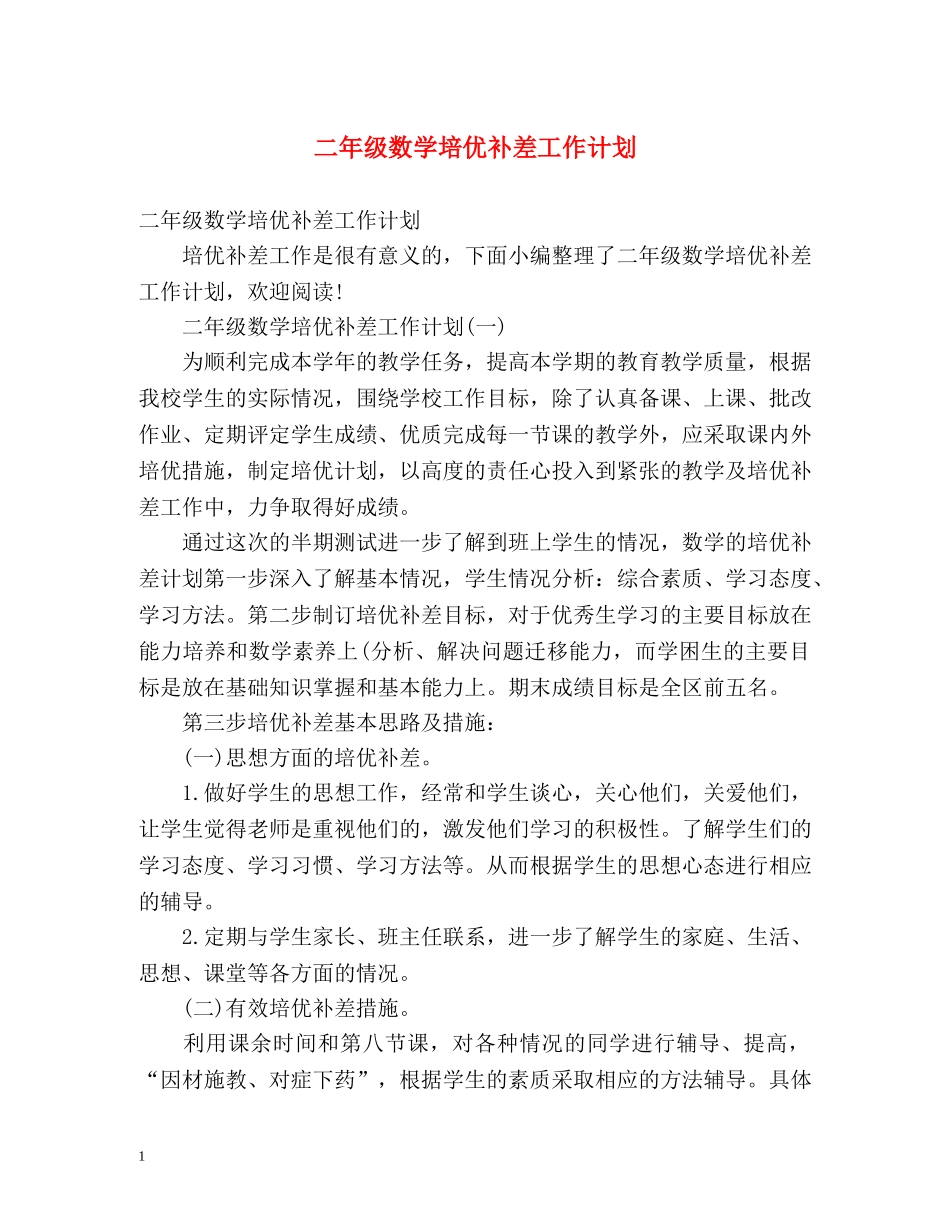 二年级数学培优补差工作计划 _第1页