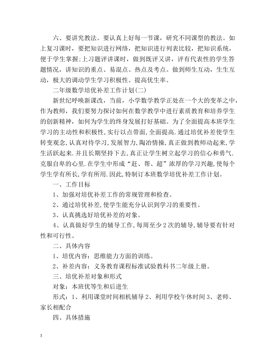 二年级数学培优补差工作计划 _第3页