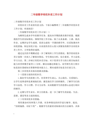 二年级数学培优补差工作计划 