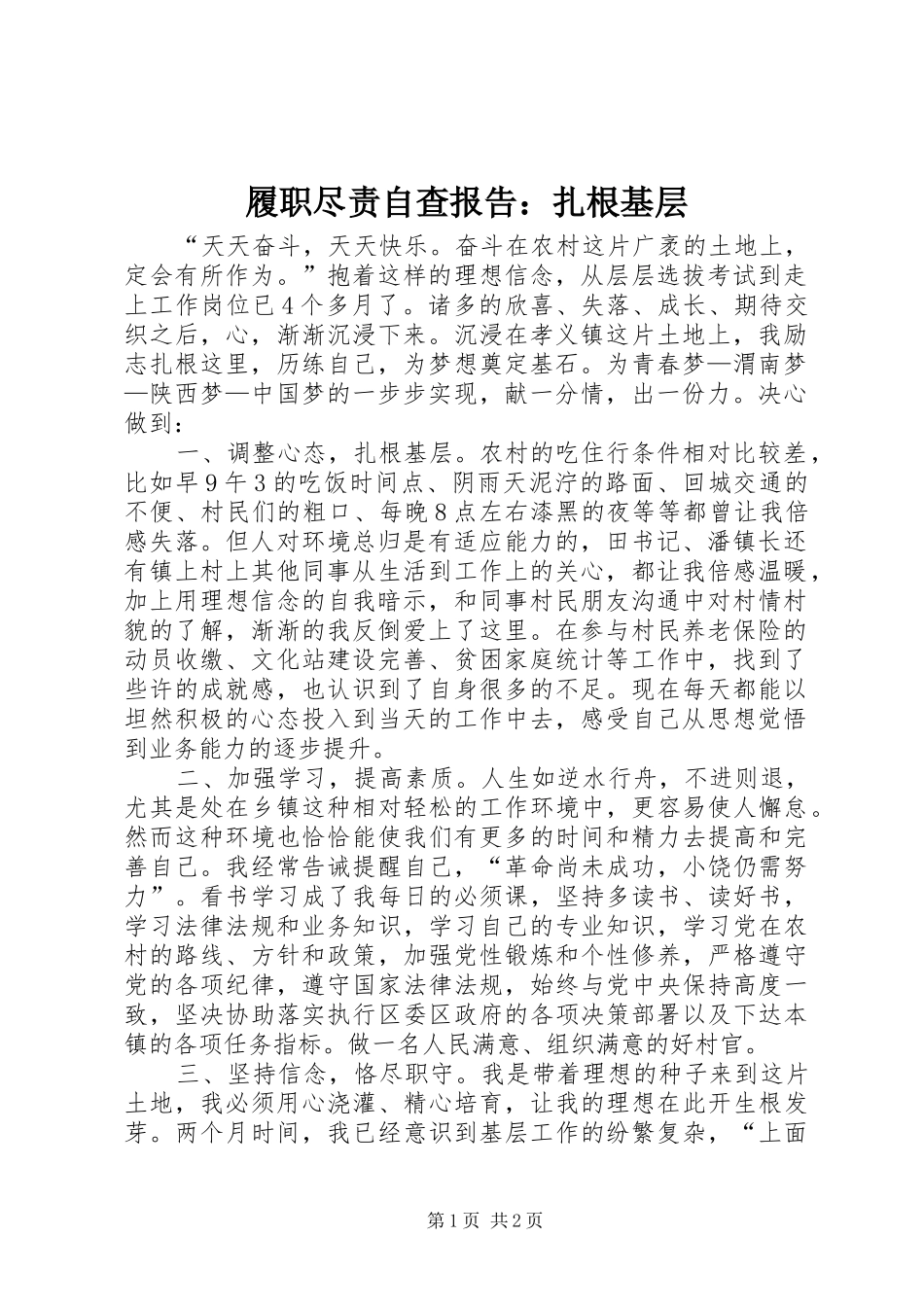 履职尽责自查报告：扎根基层_第1页
