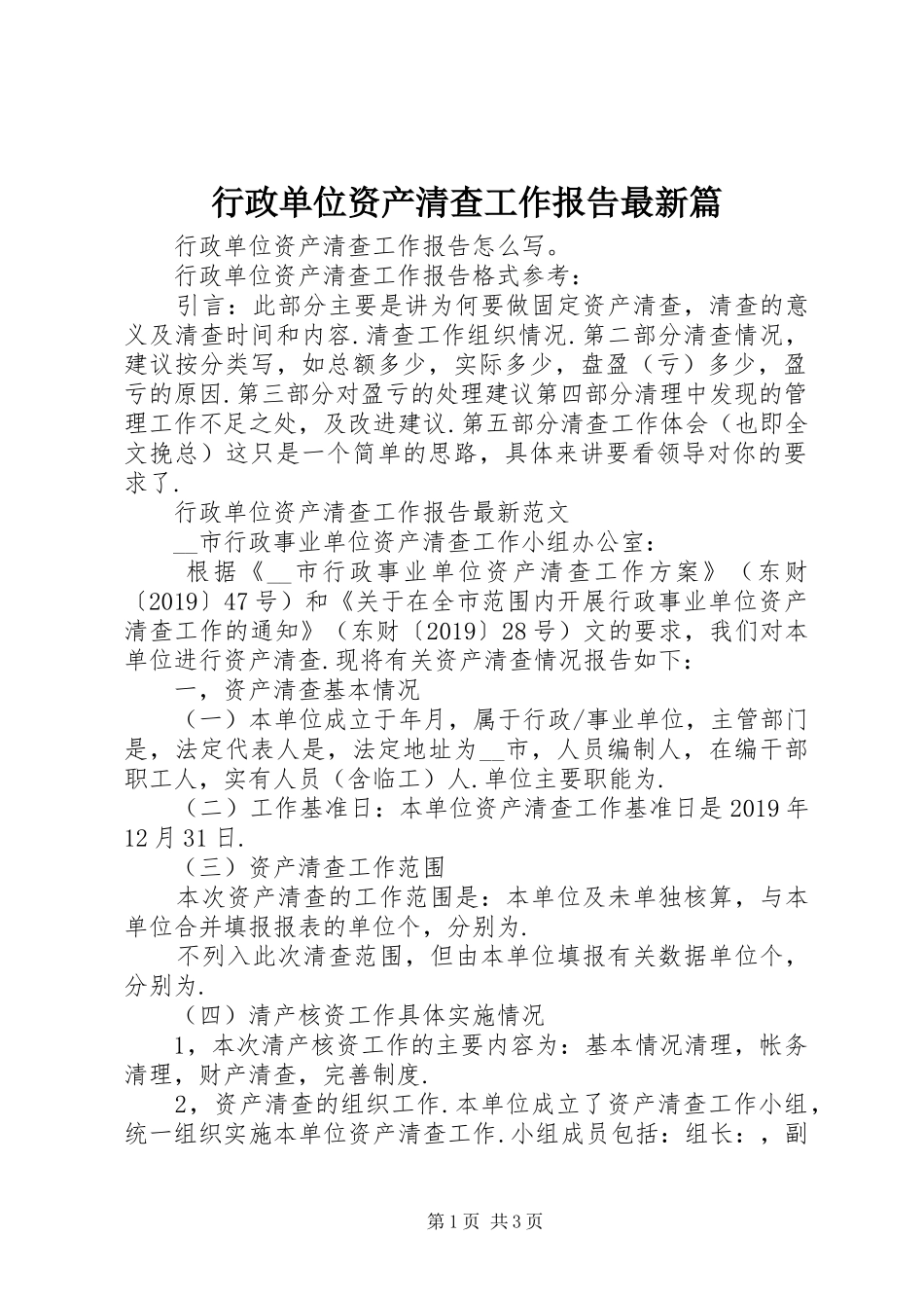 行政单位资产清查工作报告最新篇_第1页