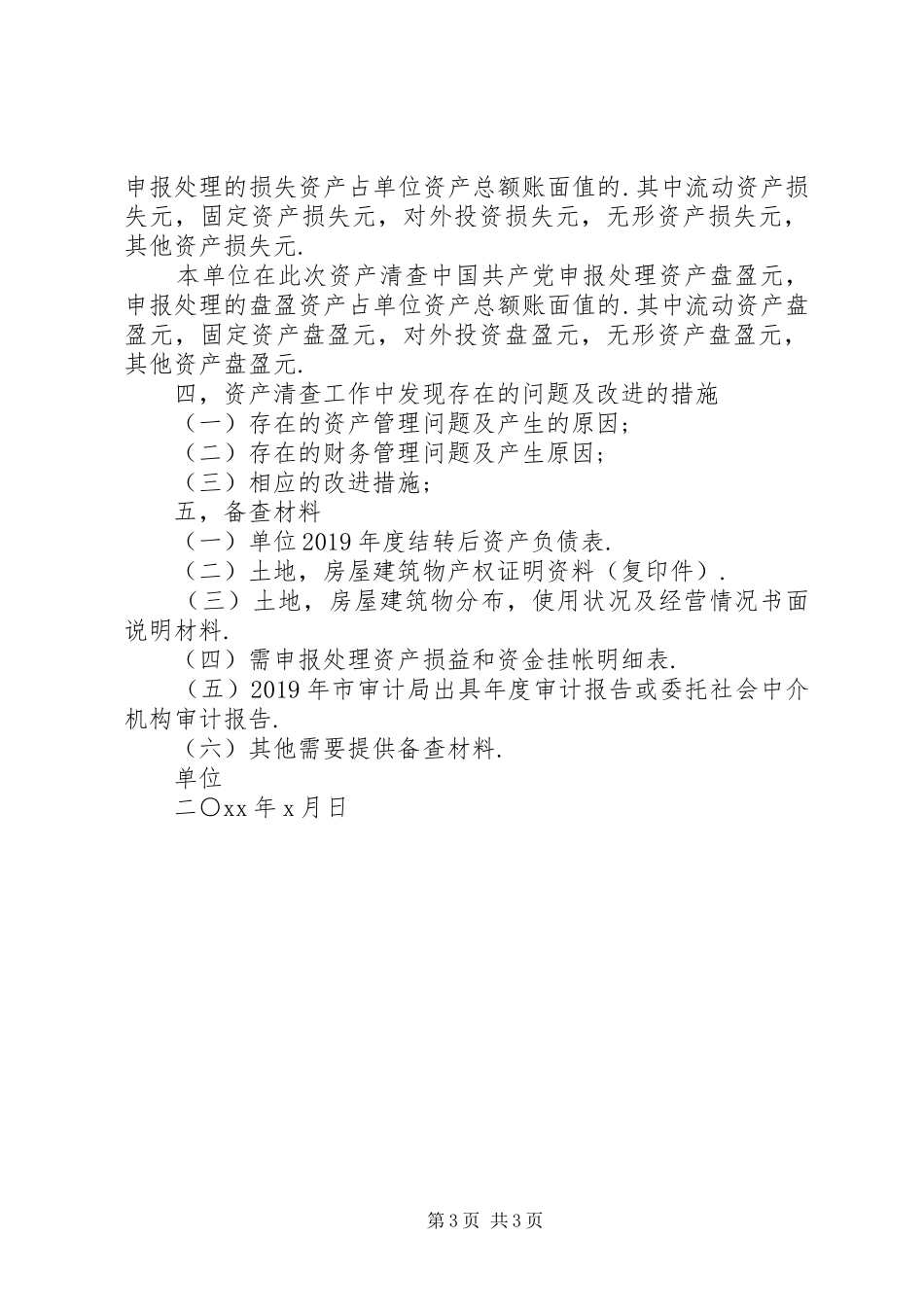 行政单位资产清查工作报告最新篇_第3页