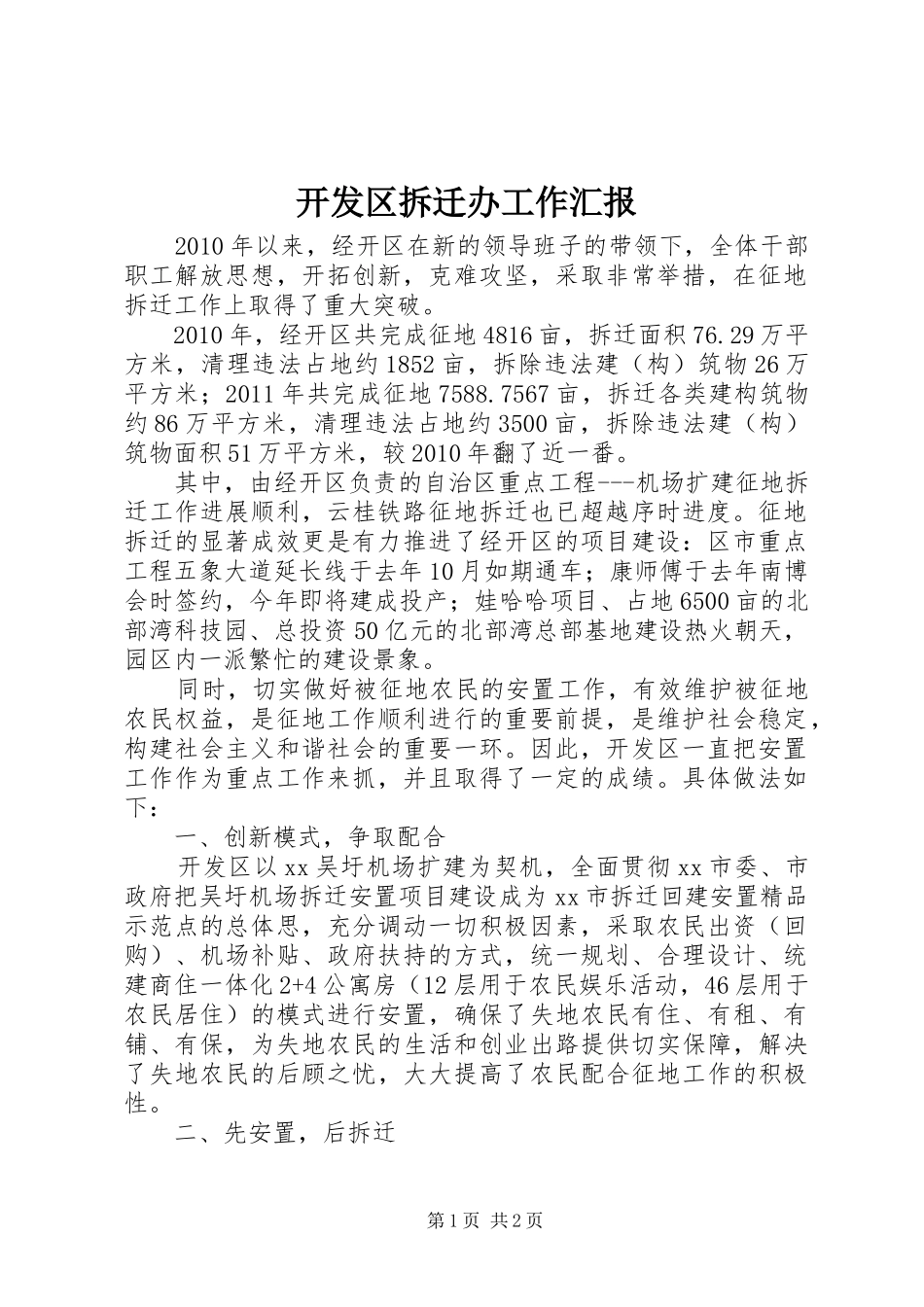 开发区拆迁办工作汇报_第1页