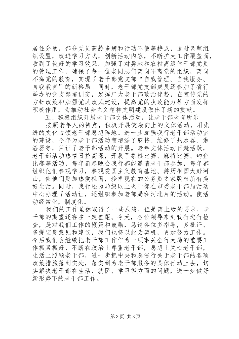 老干部自查报告[银行]_第3页