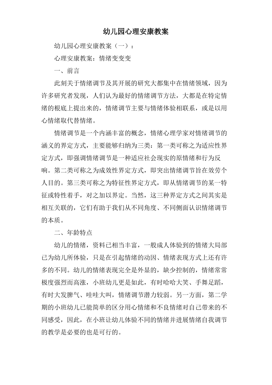 幼儿园心理健康教案_第1页