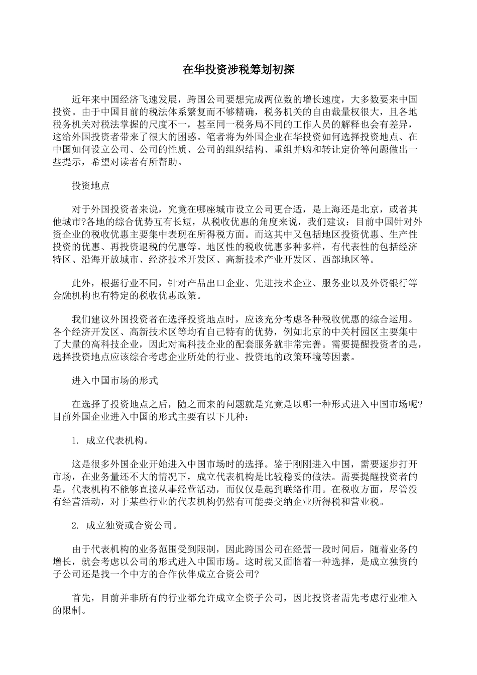 在华投资涉税筹划初探_第1页